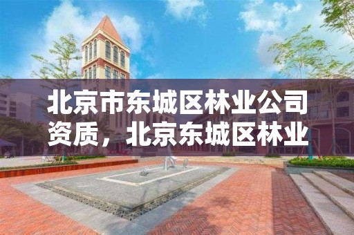 北京市东城区林业公司资质,北京东城区林业局电话