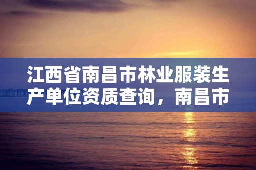 江西省南昌市林业服装生产单位资质查询,南昌市林业服务中心