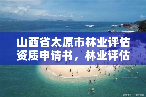 山西省太原市林业评估资质申请书,林业评估公司资质有几类