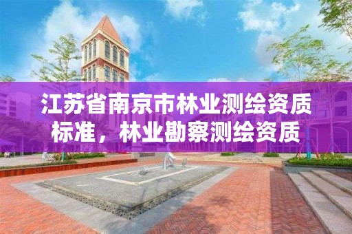 江苏省南京市林业测绘资质标准,林业勘察测绘资质