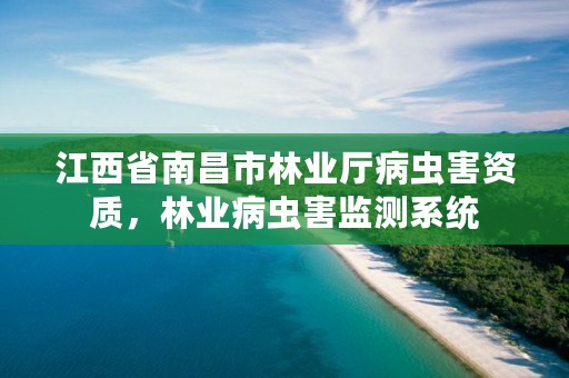 江西省南昌市林业厅病虫害资质,林业病虫害监测系统