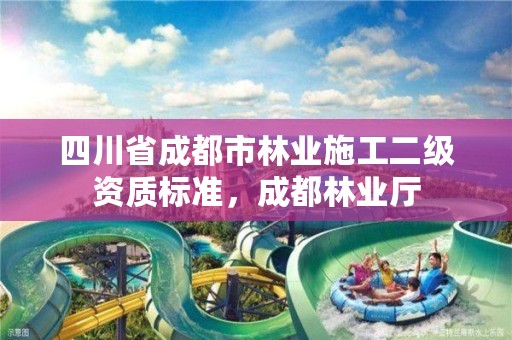 河北省石家庄市林业造林需要几级资质，河北省石家庄市林业造林需要几级资质证书