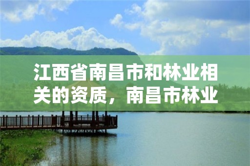 江西省南昌市和林业相关的资质,南昌市林业服务中心