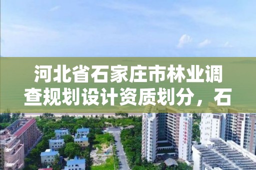河北省石家庄市林业调查规划设计资质划分，石家庄林业局下属单位
