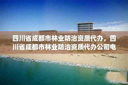 四川省成都市林业防治资质代办,四川省成都市林业防治资质代办公司电话
