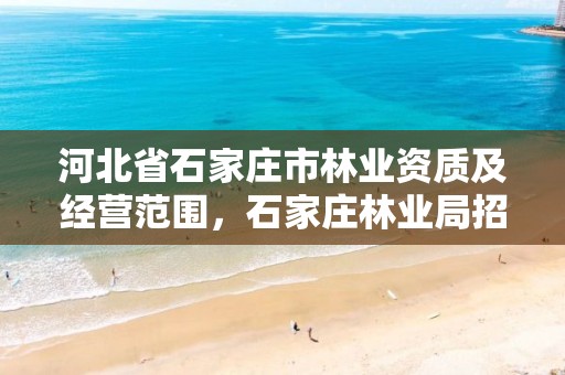 河北省石家庄市林业资质及经营范围，石家庄林业局招标公告