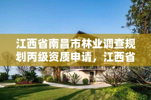 江西省南昌市林业调查规划丙级资质申请,江西省林业调查规划设计院