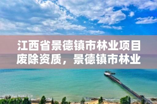 江西省景德镇市林业项目废除资质,景德镇市林业局下属单位