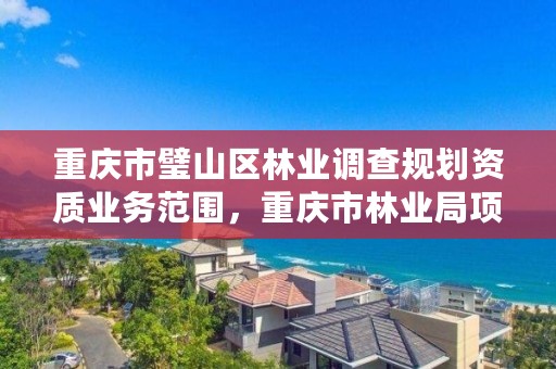 重庆市璧山区林业调查规划资质业务范围,重庆市林业局项目