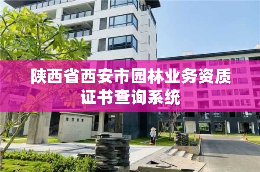 陕西省西安市园林业务资质证书查询系统