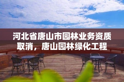 河北省唐山市园林业务资质取消，唐山园林绿化工程