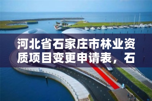 河北省石家庄市林业资质项目变更申请表，石家庄市林业局办公室电话