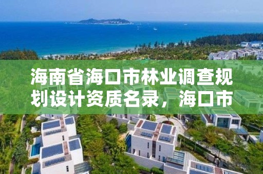 海南省海口市林业调查规划设计资质名录,海口市林地建设用地指标