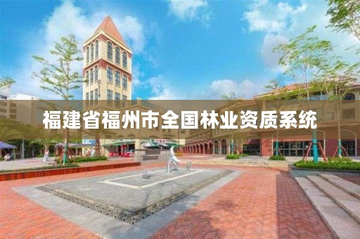 福建省福州市全国林业资质系统