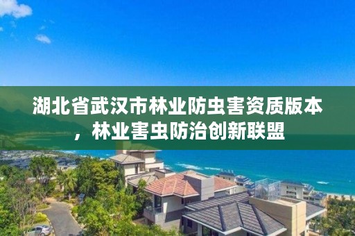 湖北省武汉市林业防虫害资质版本,林业害虫防治创新联盟