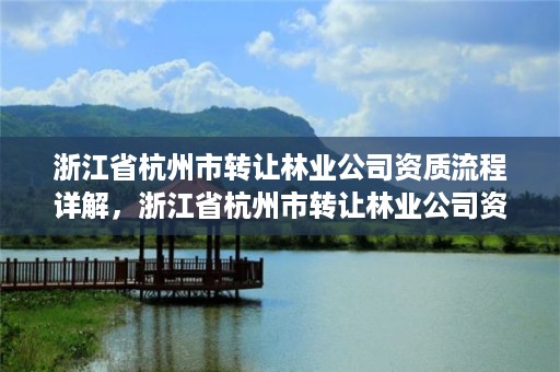 浙江省杭州市转让林业公司资质流程详解,浙江省杭州市转让林业公司资质流程详解电话
