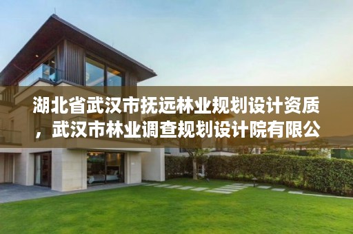 湖北省武汉市抚远林业规划设计资质，武汉市林业调查规划设计院有限公司