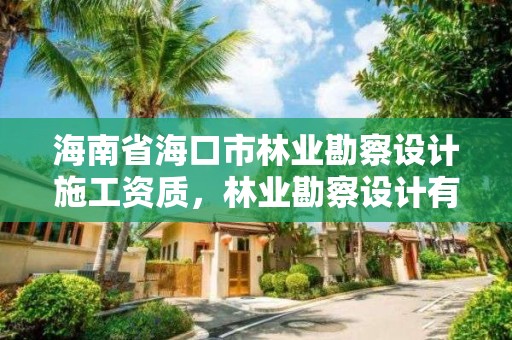 海南省海口市林业勘察设计施工资质,林业勘察设计有限公司