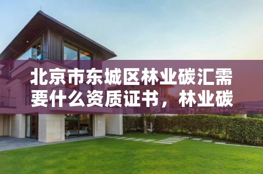 北京市东城区林业碳汇需要什么资质证书，林业碳汇资产管理公司