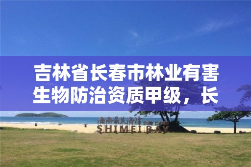 吉林省长春市林业有害生物防治资质甲级,长春林业局动物保护电话