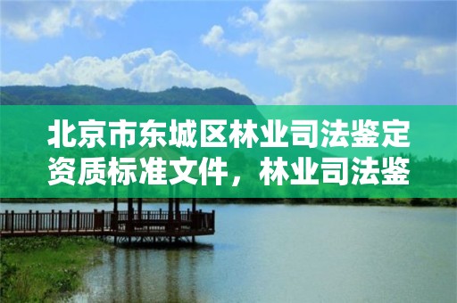 北京市东城区林业司法鉴定资质标准文件，林业司法鉴定人员资质