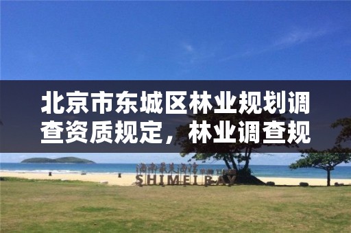 北京市东城区林业规划调查资质规定，林业调查规划资质单位有哪些