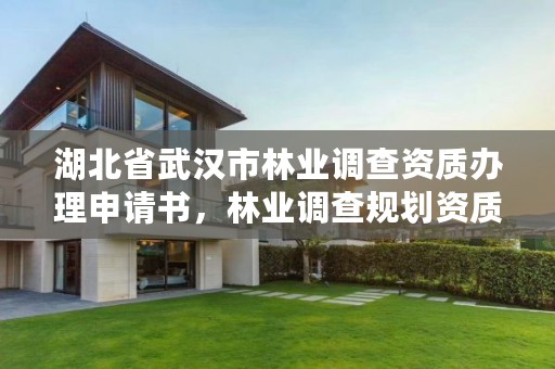 湖北省武汉市林业调查资质办理申请书，林业调查规划资质业务范围