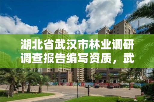 湖北省武汉市林业调研调查报告编写资质，武汉市林业调查规划设计院有限公司