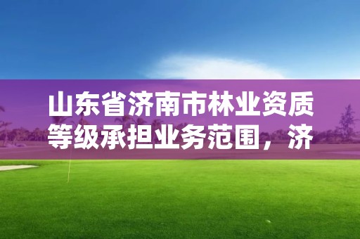 山东省济南市林业资质等级承担业务范围,济南市林木种质资源中心