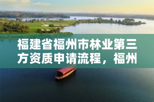 福建省福州市林业第三方资质申请流程,福州市林业勘察设计院