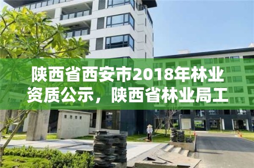 陕西省西安市2018年林业资质公示,陕西省林业局工程项目