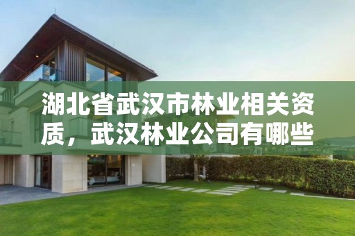 湖北省武汉市林业相关资质，武汉林业公司有哪些