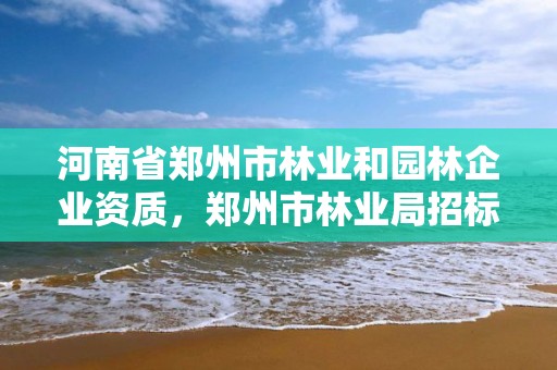 河南省郑州市林业和园林企业资质,郑州市林业局招标公告