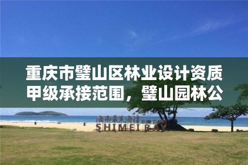 重庆市璧山区林业设计资质甲级承接范围,璧山园林公司
