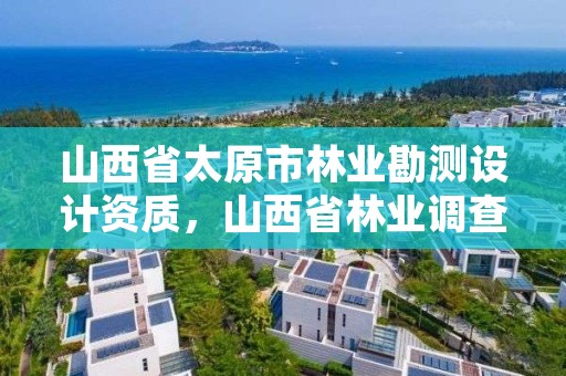 山西省太原市林业勘测设计资质,山西省林业调查规划院招聘