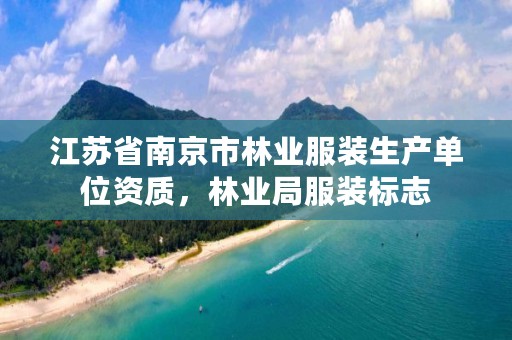 江苏省南京市林业服装生产单位资质,林业局服装标志