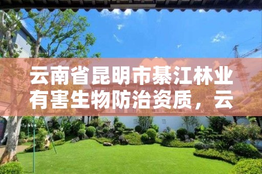 云南省昆明市綦江林业有害生物防治资质,云南林业有害生物防治检疫局