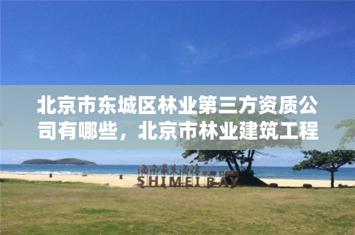 北京市东城区林业第三方资质公司有哪些，北京市林业建筑工程有限公司