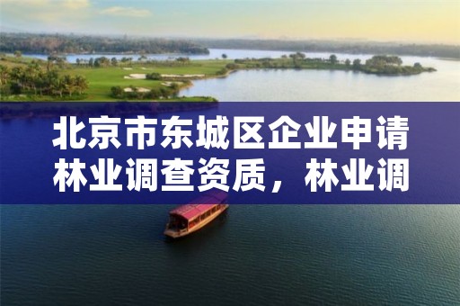 北京市东城区企业申请林业调查资质，林业调查资质办理