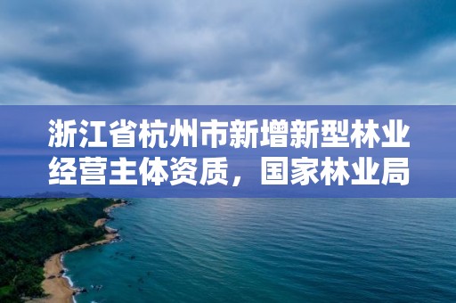 浙江省杭州市新增新型林业经营主体资质,国家林业局林产品质量检验检测中心杭州