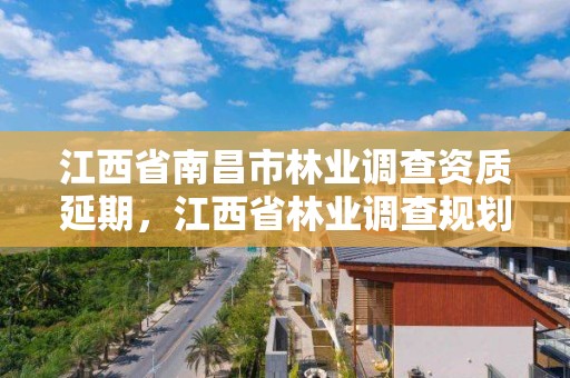 江西省南昌市林业调查资质延期,江西省林业调查规划研究院招聘公告