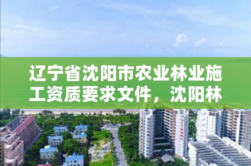 辽宁省沈阳市农业林业施工资质要求文件，沈阳林业管理所