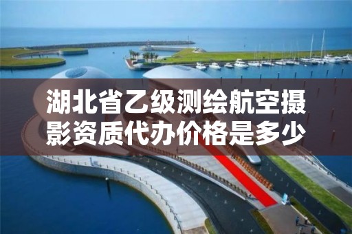 湖北省乙级测绘航空摄影资质代办价格是多少钱呢？
