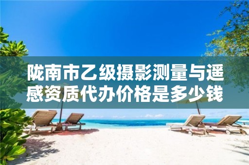 陇南市乙级摄影测量与遥感资质代办价格是多少钱呢?