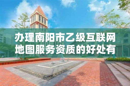 办理南阳市乙级互联网地图服务资质的好处有哪些呢?