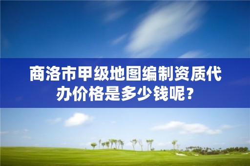 商洛市甲级地图编制资质代办价格是多少钱呢?