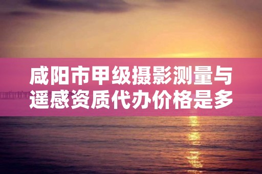 咸阳市甲级摄影测量与遥感资质代办价格是多少钱呢?