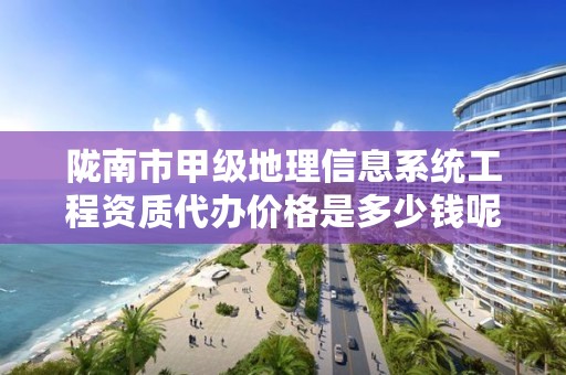 陇南市甲级地理信息系统工程资质代办价格是多少钱呢?