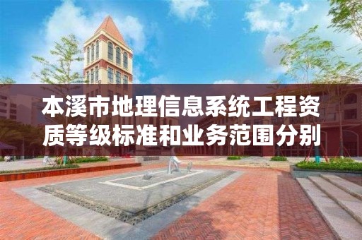 本溪市地理信息系统工程资质等级标准和业务范围分别是什么？