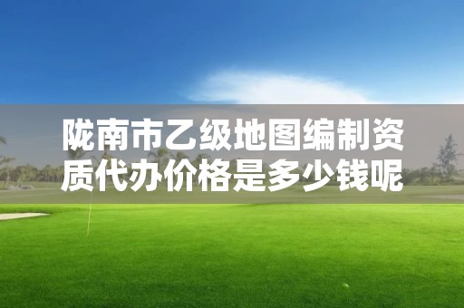 陇南市乙级地图编制资质代办价格是多少钱呢?